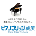ピアノブリッジ横濱