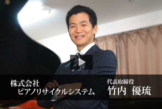 ピアノリサイクルシステム　竹内社長