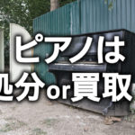 ピアノ処分