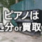 ピアノ処分