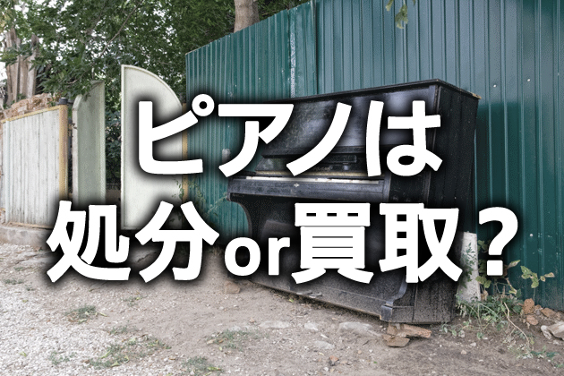 ピアノ処分