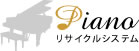 ピアノリサイクルシステム