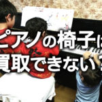 ピアノの椅子は買取してもらえる？