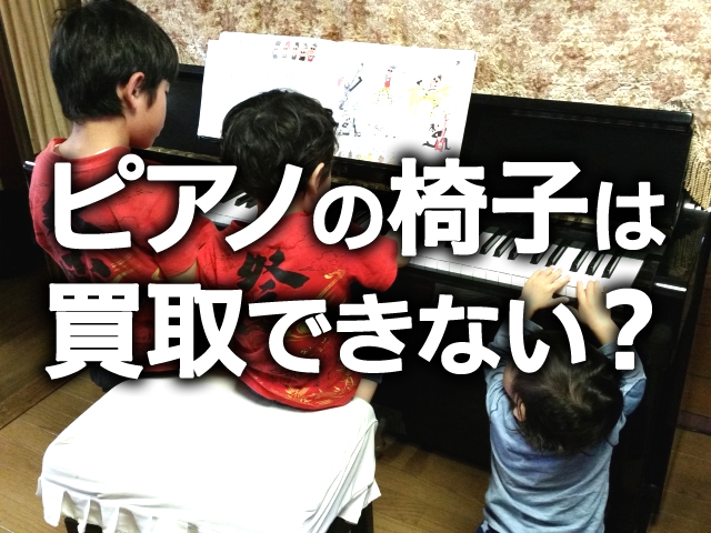 ピアノの椅子は買取してもらえる?