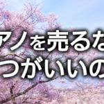 ピアノを売るならいつがいい？