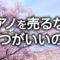 ピアノを売るならいつがいい？