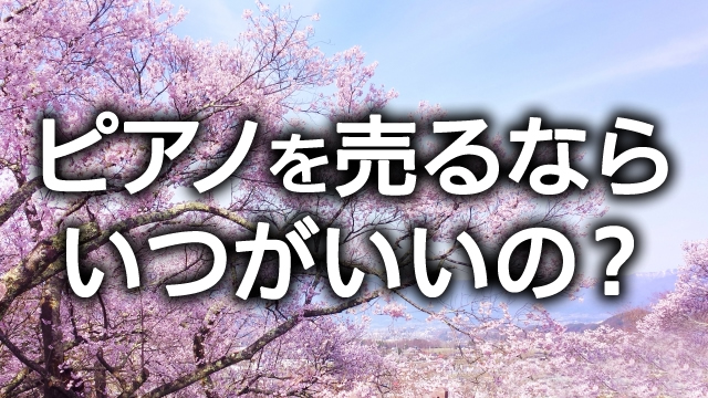 ピアノを売るならいつがいい?