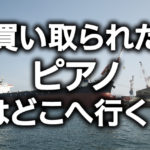 買い取られたピアノはどこへ行く？