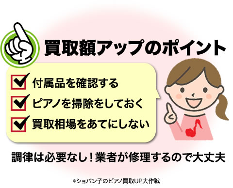 買取額アップのポイント 調律は必要なし!業者が修理するので大丈夫