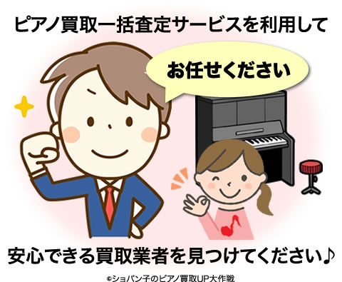 ピアノ買取一括査定サービスを利用して安心できる買取業者を見つけてくださいね♪