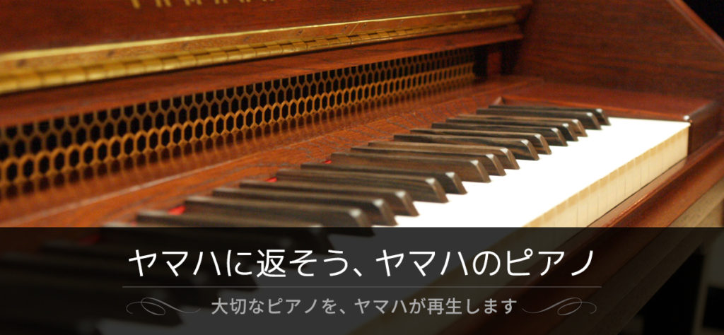 ヤマハピアノサービス