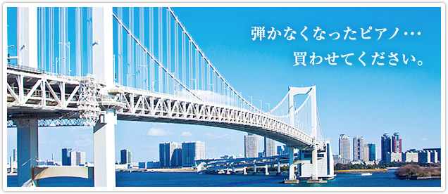 ピアノブリッジ横濱
