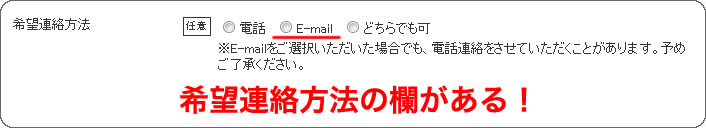 希望連絡方法の欄がある!