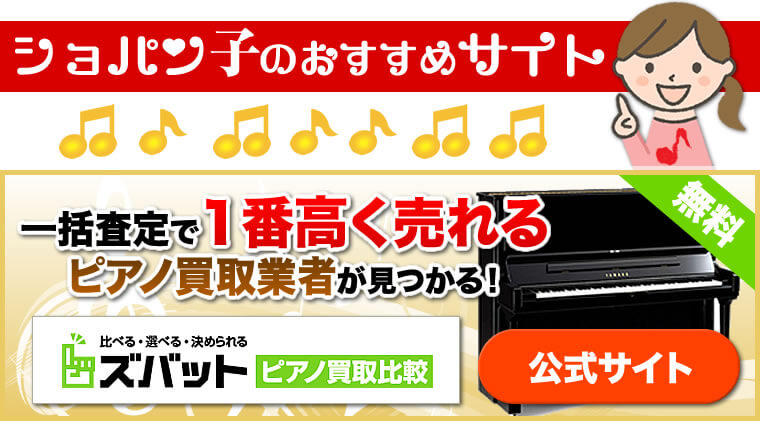 ショパン子のおすすめサイト ズバット ピアノ買取比較