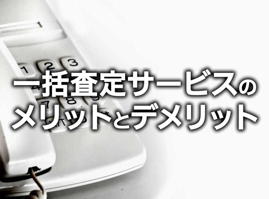 ピアノ一括査定サービスのメリットとデメリット