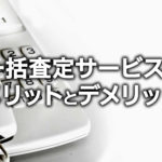 ピアノ一括査定サービスのメリットとデメリット