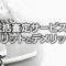 ピアノ一括査定サービスのメリットとデメリット
