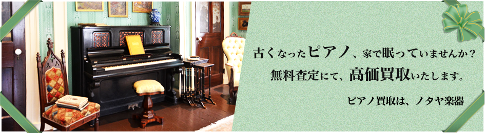 ノタヤ楽器
