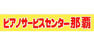 ピアノサービスセンター那覇