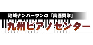 九州ピアノセンター