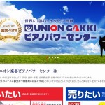 ユニオン楽器ピアノパワーセンター
