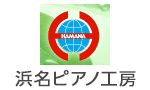 浜名ピアノ工房