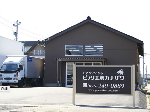 有限会社ピアノ工房カナザワ