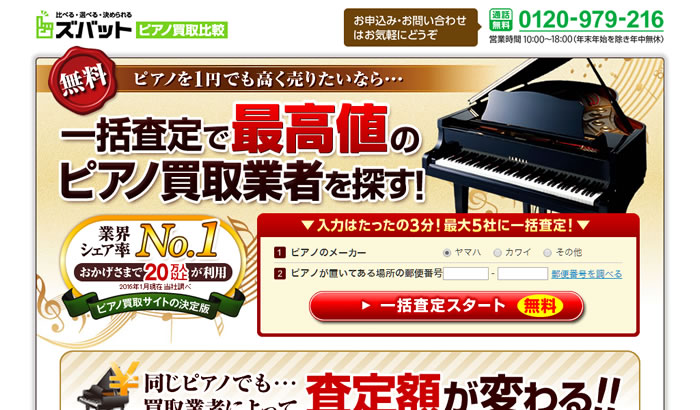 ズバットピアノ買取比較