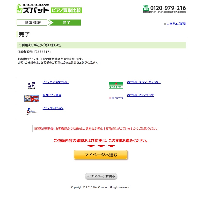 ズバットピアノ買取比較申込完了