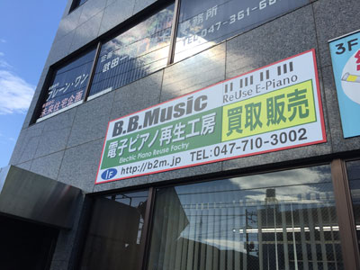 B.B.Music 電子ピアノ再生工房