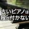 古いピアノは値段が付かない？