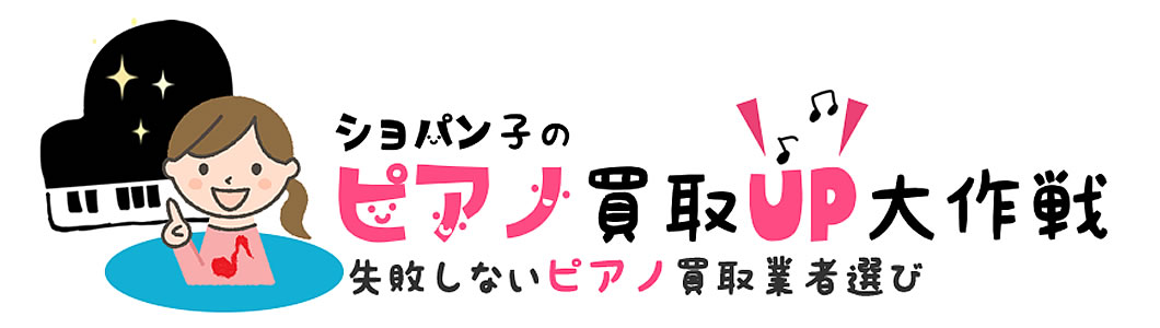 ショパン子のピアノ買取UP大作戦