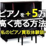 ピアノを+5万高く売る方法
