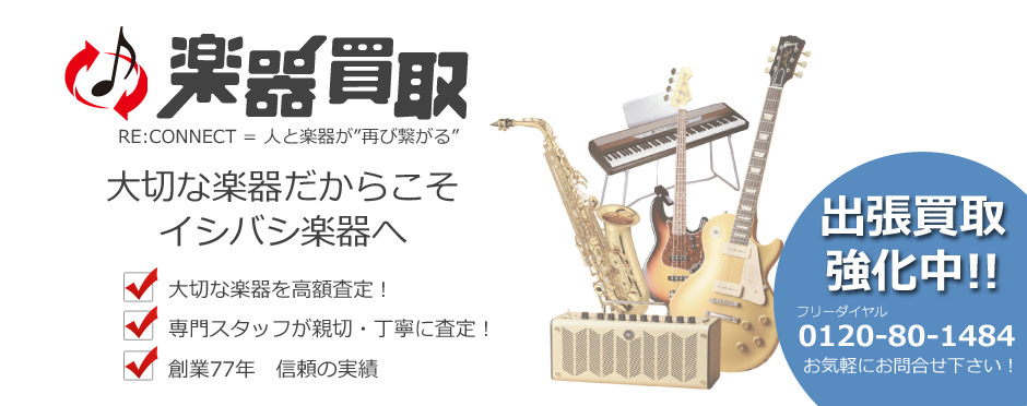 楽器買取ネット