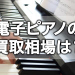 電子ピアノの買取相場