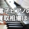 電子ピアノの買取相場