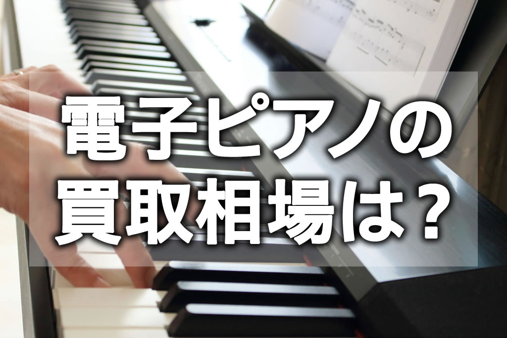 電子ピアノの買取相場