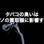 ピアノ買取　タバコ