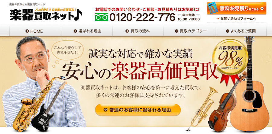 楽器買取ネット