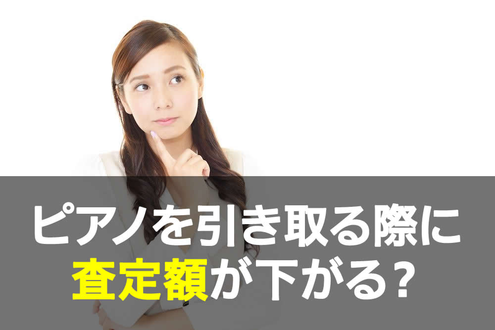ピアノ査定額